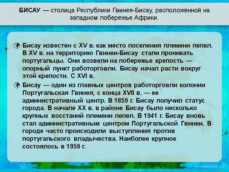 БИСАУ — столица Республики Гвинея-Бисау, расположенной на западном побережье Африки. Бисау известен с XV